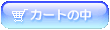 �J�[�g�̒�