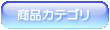���i�J�e�S��