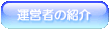 �^�c�҂̏Љ�