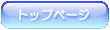 �g�b�v�y�[�W